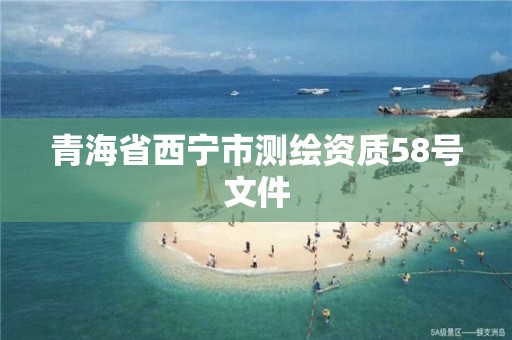 青海省西寧市測繪資質58號文件