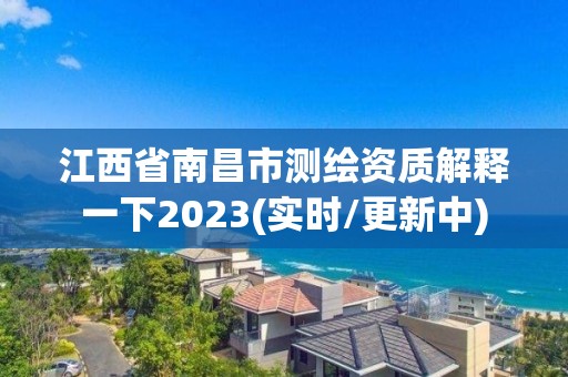 江西省南昌市測繪資質解釋一下2023(實時/更新中)