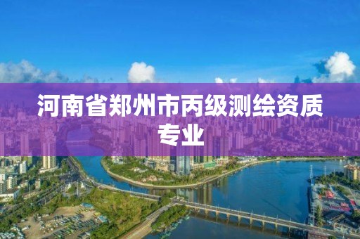 河南省鄭州市丙級測繪資質專業