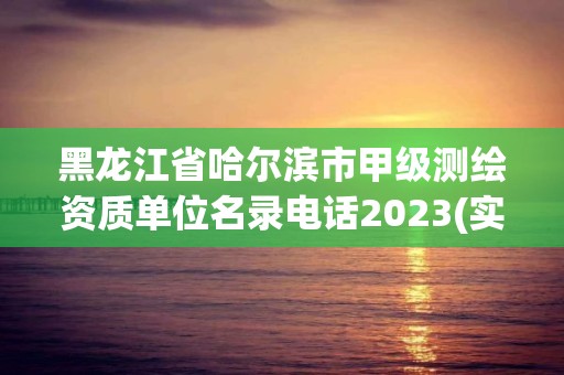 黑龍江省哈爾濱市甲級測繪資質單位名錄電話2023(實時/更新中)