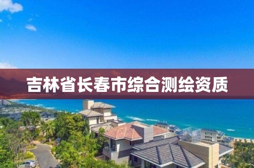 吉林省長春市綜合測繪資質