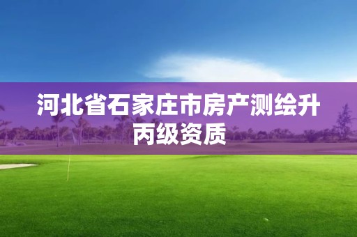 河北省石家莊市房產測繪升丙級資質