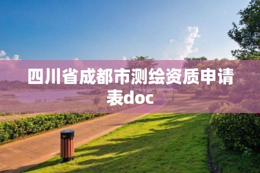 四川省成都市測(cè)繪資質(zhì)申請(qǐng)表doc