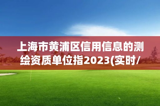 上海市黃浦區信用信息的測繪資質單位指2023(實時/更新中)