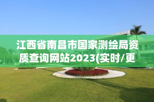 江西省南昌市國家測繪局資質(zhì)查詢網(wǎng)站2023(實時/更新中)