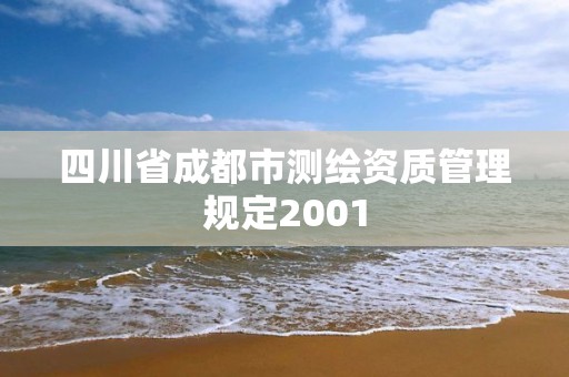 四川省成都市測繪資質管理規定2001