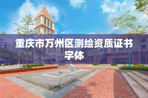 重慶市萬州區測繪資質證書字體