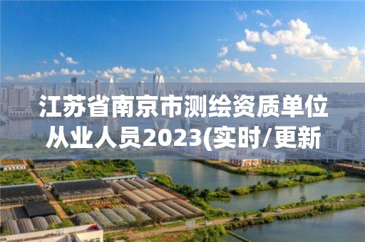 江蘇省南京市測繪資質單位從業人員2023(實時/更新中)