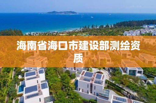 海南省海口市建設部測繪資質