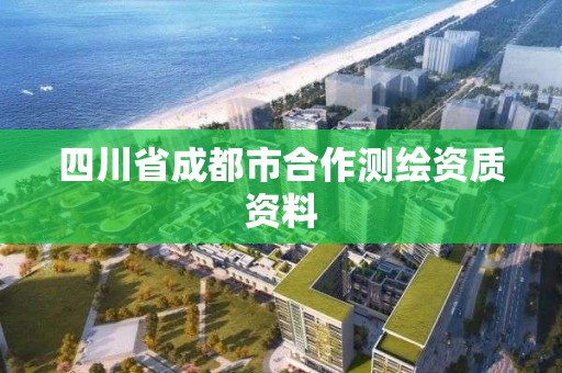 四川省成都市合作測繪資質資料