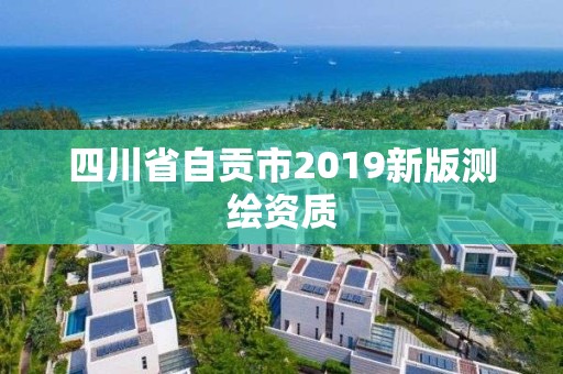 四川省自貢市2019新版測繪資質