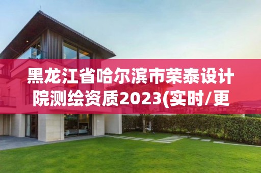 黑龍江省哈爾濱市榮泰設計院測繪資質2023(實時/更新中)