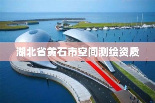 湖北省黃石市空間測繪資質