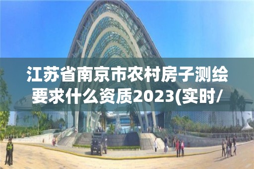 江蘇省南京市農村房子測繪要求什么資質2023(實時/更新中)