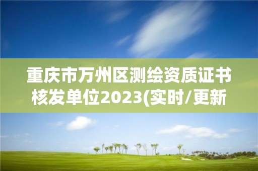 重慶市萬州區測繪資質證書核發單位2023(實時/更新中)