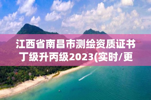 江西省南昌市測繪資質證書丁級升丙級2023(實時/更新中)