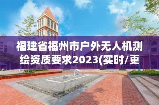 福建省福州市戶外無人機(jī)測繪資質(zhì)要求2023(實(shí)時(shí)/更新中)