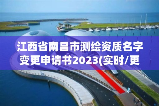 江西省南昌市測繪資質名字變更申請書2023(實時/更新中)