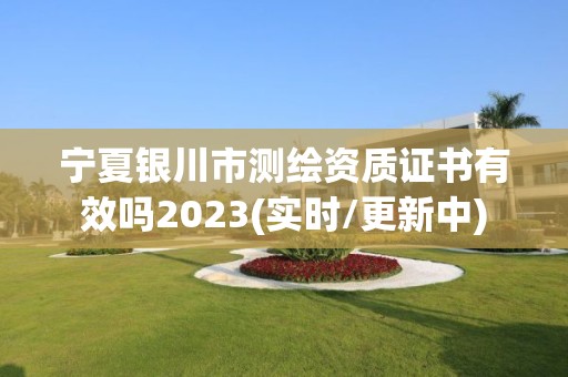 寧夏銀川市測繪資質(zhì)證書有效嗎2023(實時/更新中)