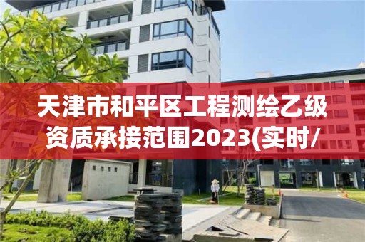 天津市和平區(qū)工程測繪乙級資質承接范圍2023(實時/更新中)