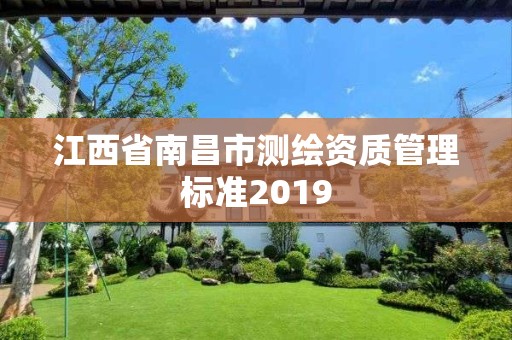 江西省南昌市測繪資質管理標準2019