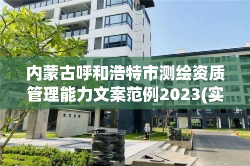 內蒙古呼和浩特市測繪資質管理能力文案范例2023(實時/更新中)