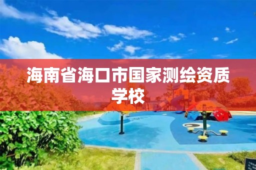 海南省海口市國家測繪資質學校