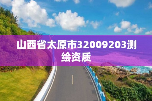 山西省太原市32009203測繪資質