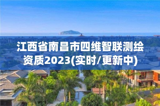 江西省南昌市四維智聯(lián)測(cè)繪資質(zhì)2023(實(shí)時(shí)/更新中)