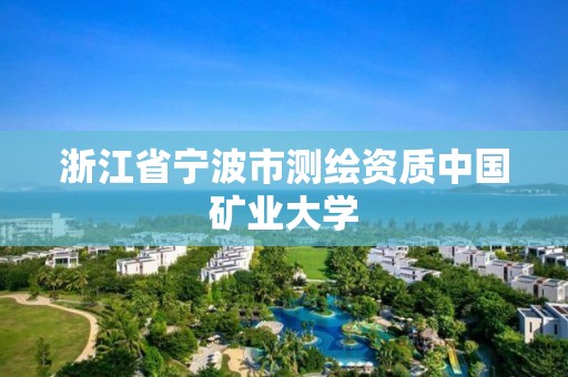 浙江省寧波市測繪資質中國礦業大學