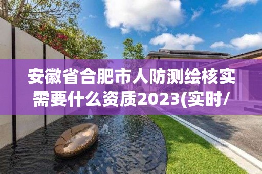 安徽省合肥市人防測繪核實需要什么資質(zhì)2023(實時/更新中)