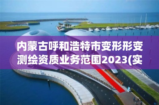 內蒙古呼和浩特市變形形變測繪資質業務范圍2023(實時/更新中)