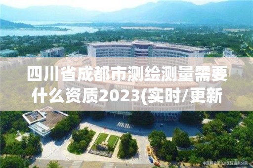 四川省成都市測繪測量需要什么資質(zhì)2023(實(shí)時(shí)/更新中)