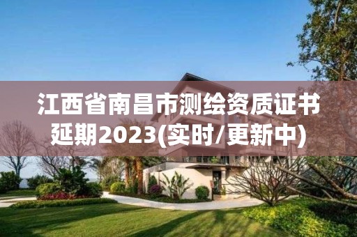 江西省南昌市測繪資質證書延期2023(實時/更新中)