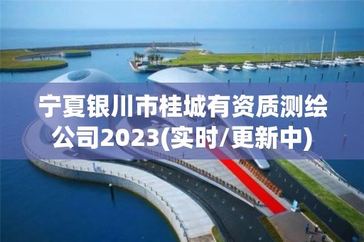 寧夏銀川市桂城有資質(zhì)測繪公司2023(實時/更新中)