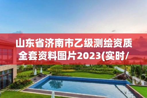 山東省濟南市乙級測繪資質全套資料圖片2023(實時/更新中)