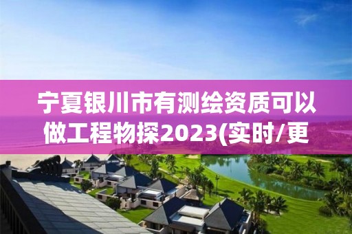 寧夏銀川市有測繪資質可以做工程物探2023(實時/更新中)