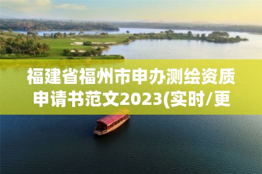 福建省福州市申辦測繪資質(zhì)申請書范文2023(實時/更新中)