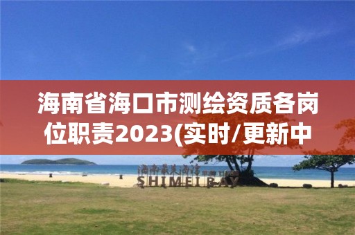 海南省海口市測繪資質各崗位職責2023(實時/更新中)