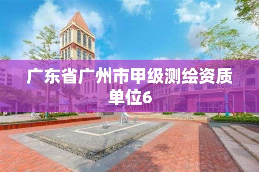 廣東省廣州市甲級測繪資質單位6