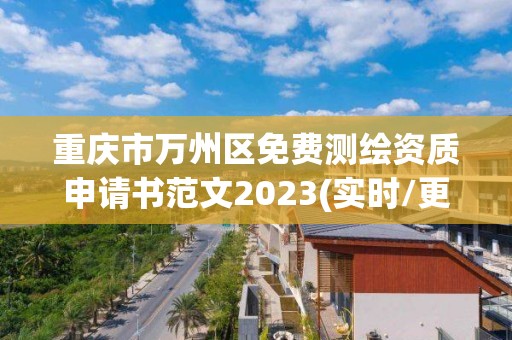 重慶市萬州區(qū)免費測繪資質申請書范文2023(實時/更新中)