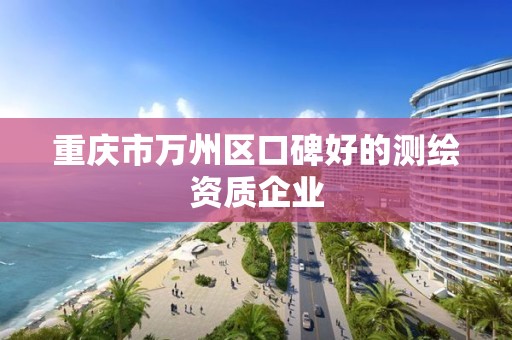 重慶市萬州區口碑好的測繪資質企業