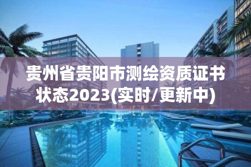 貴州省貴陽市測繪資質證書狀態2023(實時/更新中)