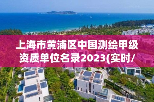 上海市黃浦區中國測繪甲級資質單位名錄2023(實時/更新中)