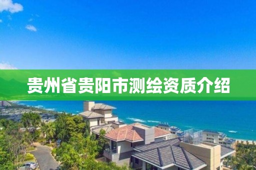 貴州省貴陽市測繪資質介紹