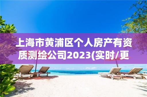 上海市黃浦區個人房產有資質測繪公司2023(實時/更新中)