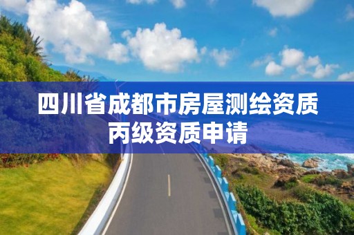 四川省成都市房屋測繪資質丙級資質申請