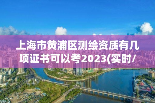 上海市黃浦區測繪資質有幾項證書可以考2023(實時/更新中)