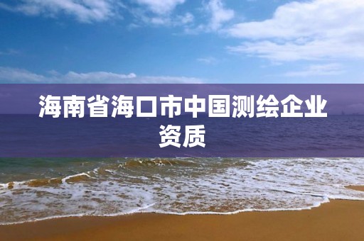 海南省海口市中國測繪企業資質