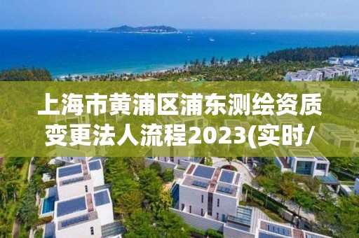 上海市黃浦區浦東測繪資質變更法人流程2023(實時/更新中)